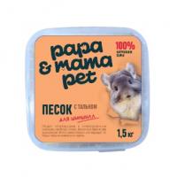 Papa&Mama Pet Песок для купания шиншилл с тальком 1.5 кг в зоомагазине Лепшы Сябар